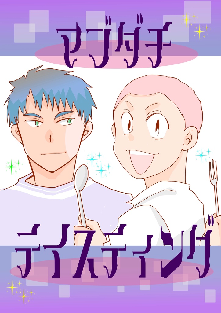 マブダチテイスティング