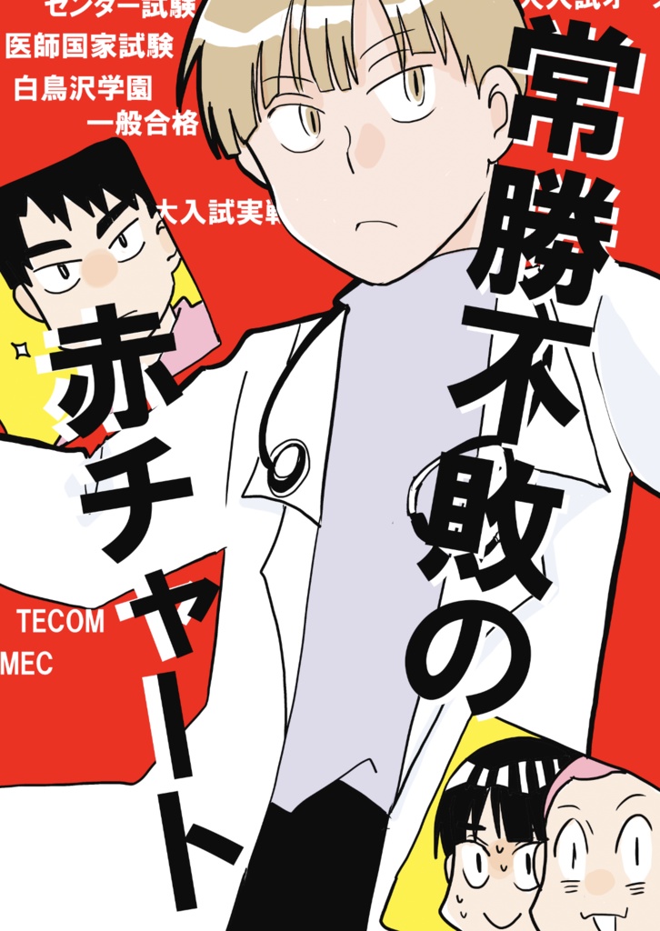 常勝不敗の赤チャート