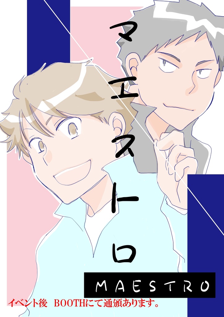 マエストロ