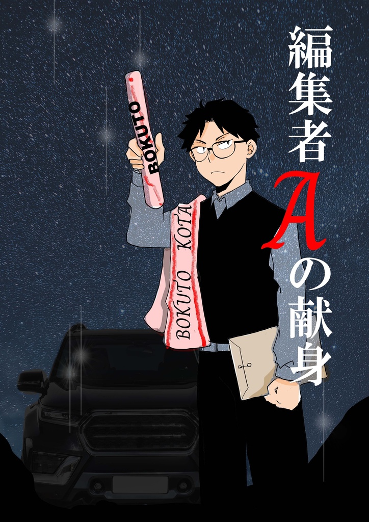 編集者Aの献身