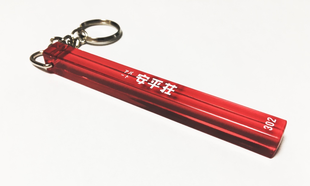 【グッズ】安平匂わせホテルキーホルダー