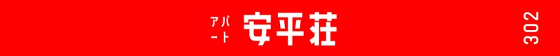 【グッズ】安平匂わせホテルキーホルダー