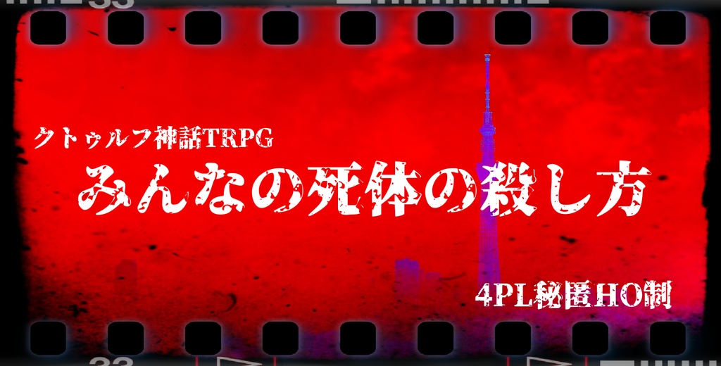 みんなの死体の殺し方 縞宮機関 Booth