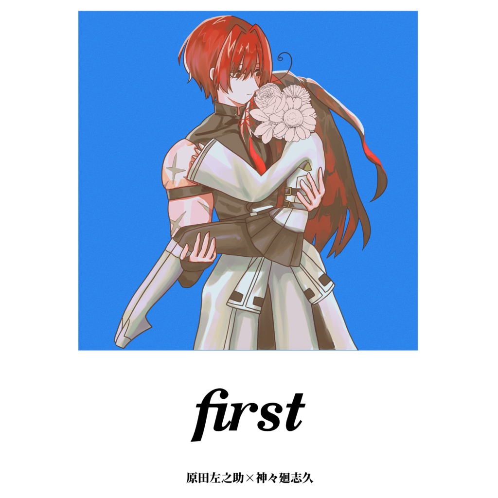 first【FGO原田×固定女夢主】