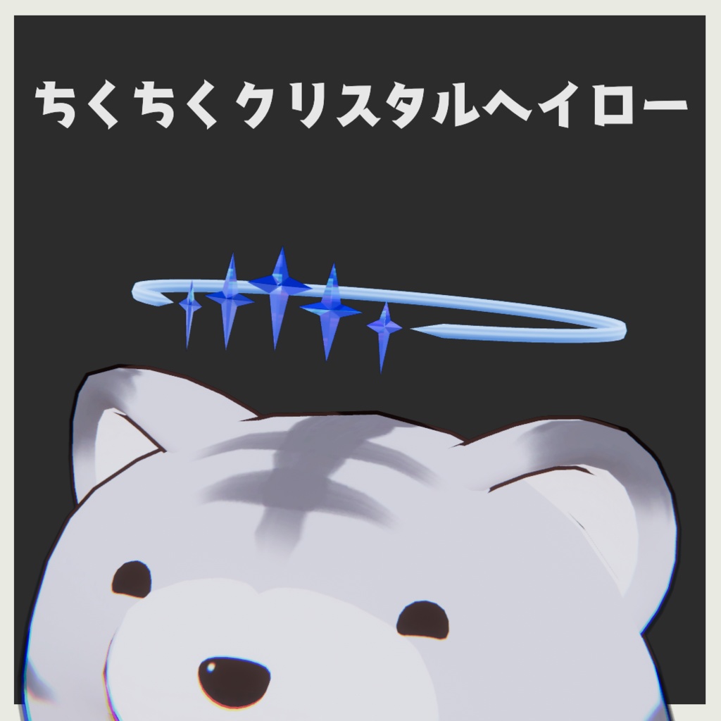 【簡単導入】ちくちくクリスタルヘイロー【VRChat】