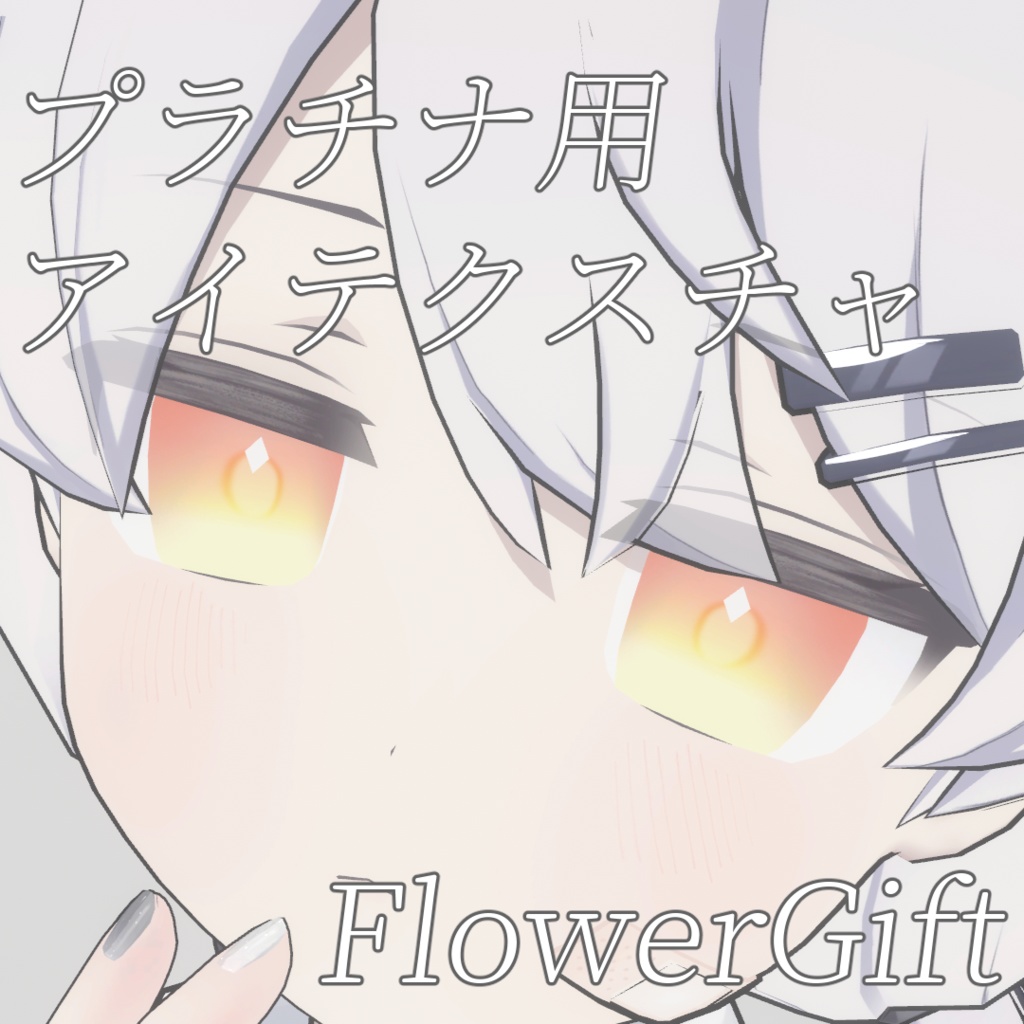 【プラチナ専用】FlowerGift【無料】