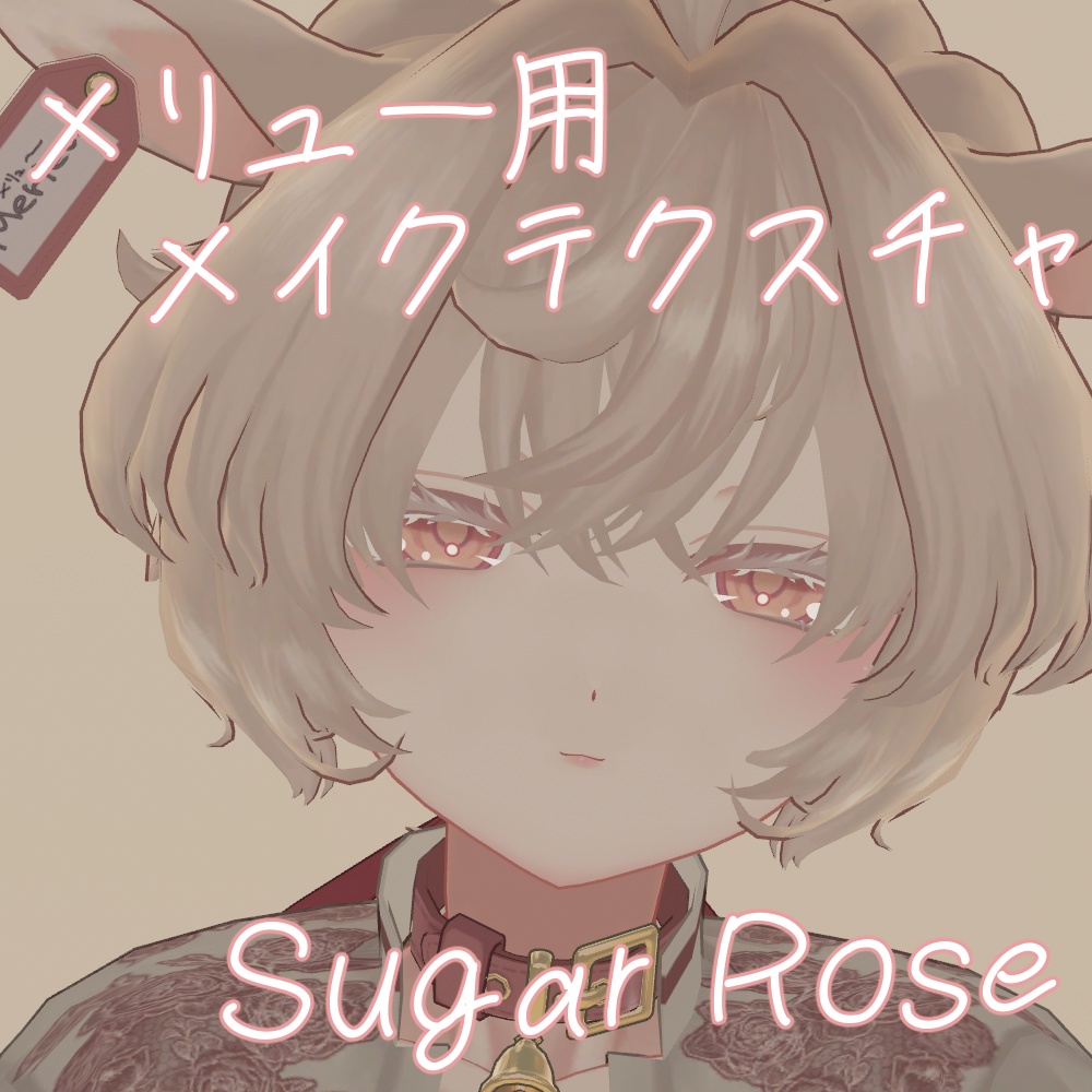 【メリュー用】SugarRose【メイクテクスチャ】