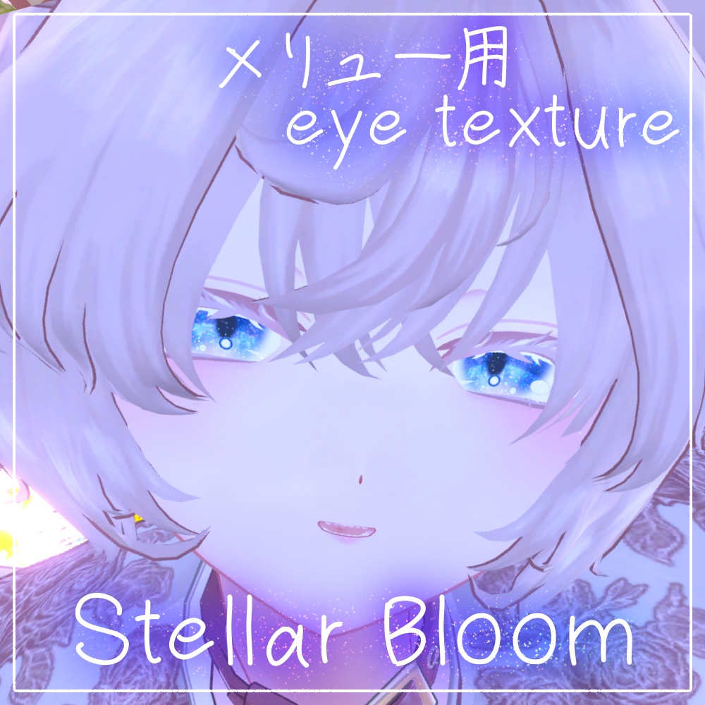 【メリュー用アイテクスチャ】Stellar Bloom【無料】