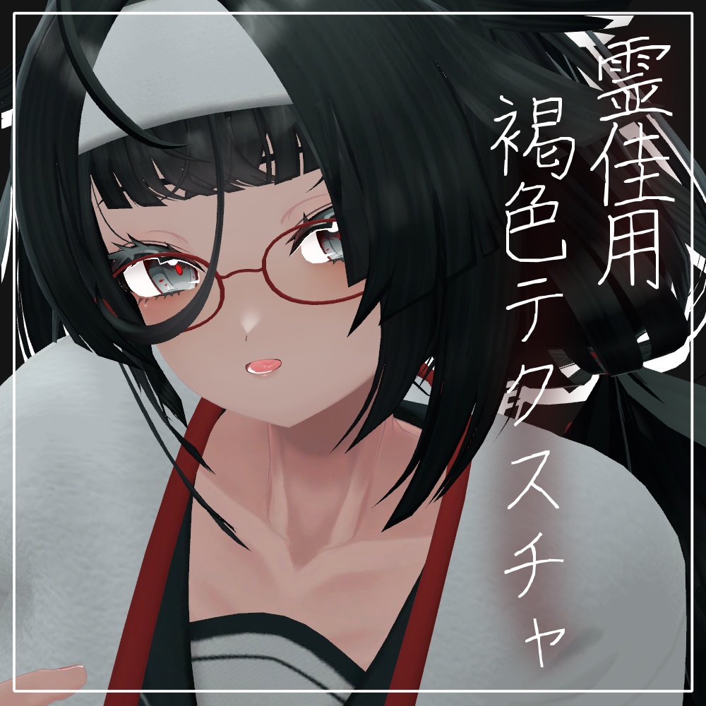 【無料】霊佳用褐色テクスチャ