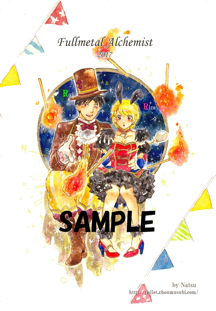 鋼の錬金術師・男女カップリング、ポストカード「サーカス」