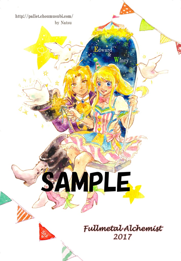 鋼の錬金術師・男女カップリング、ポストカード「サーカス」