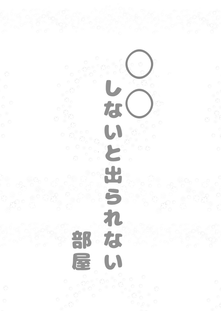   ○○しないと出られない部屋