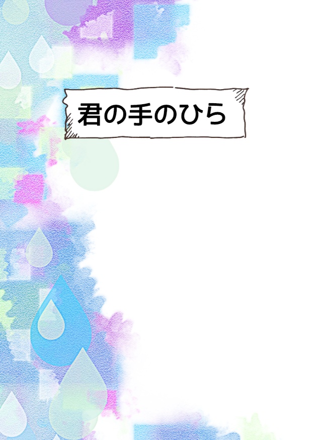 【コピー本】君の手のひら