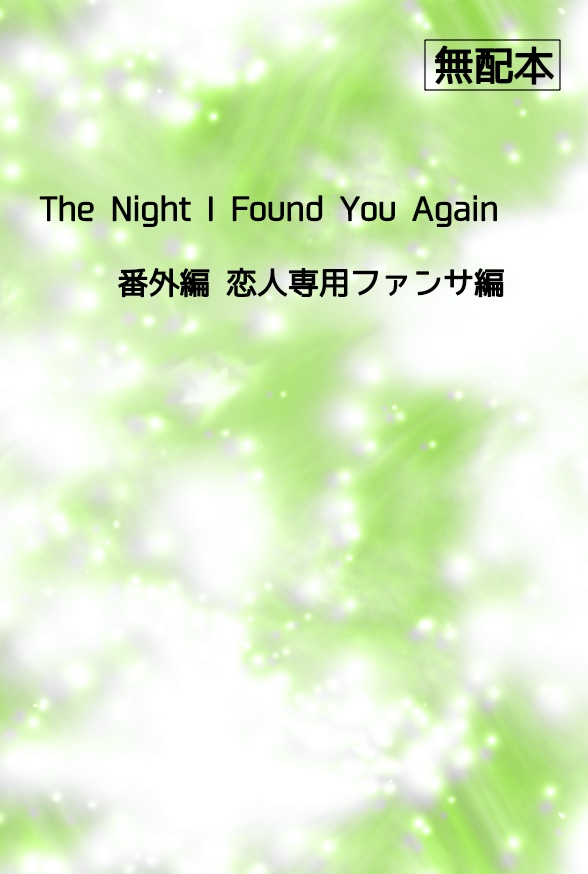The Night I Found You Again 無配完結後編