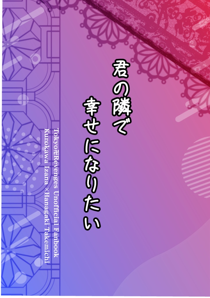 君の隣で幸せになりたい