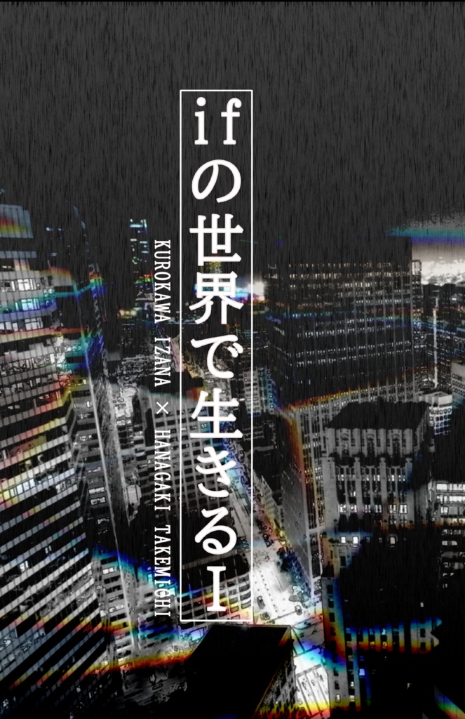 ifの世界で生きる Ⅰ