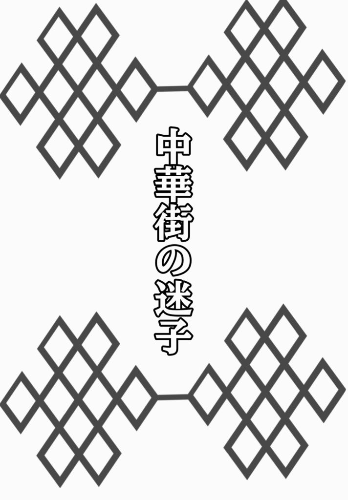 中華街の迷子