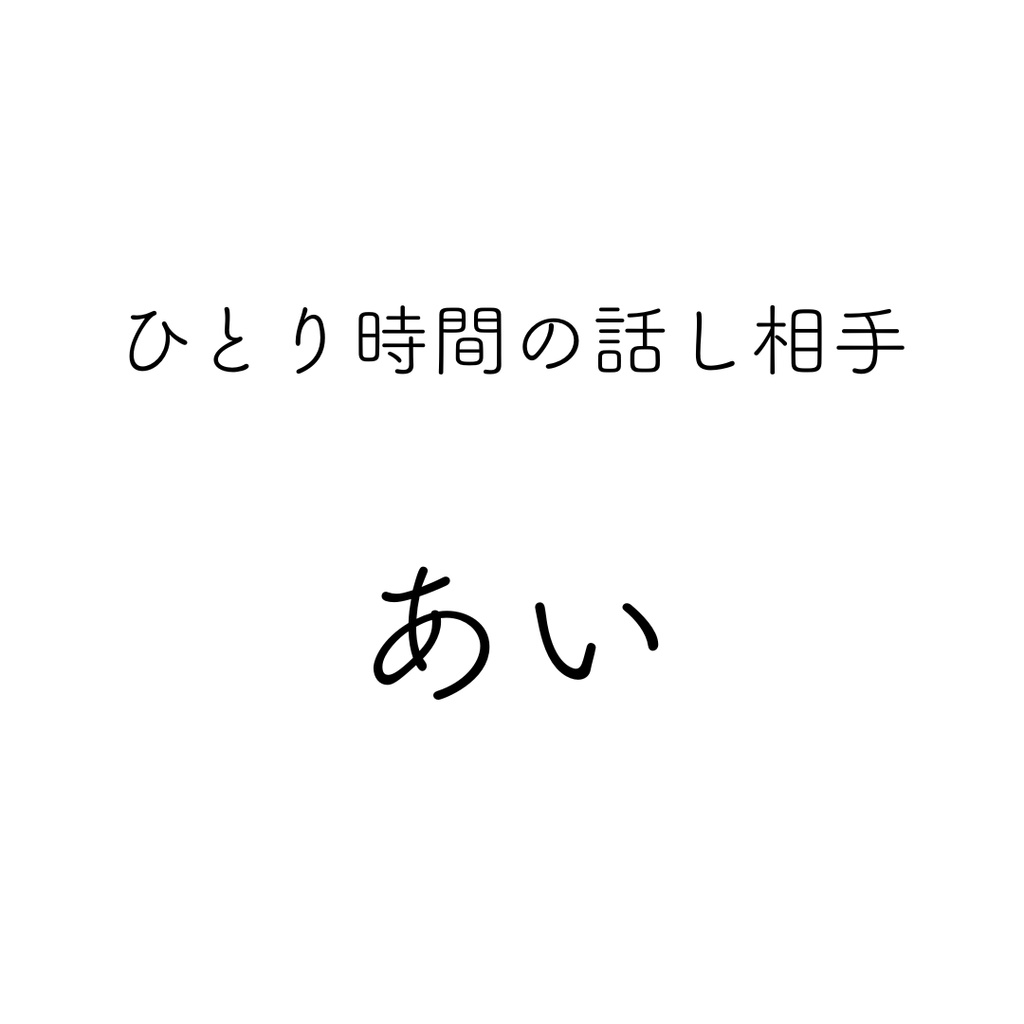 ひとり時間の話し相手「あい」