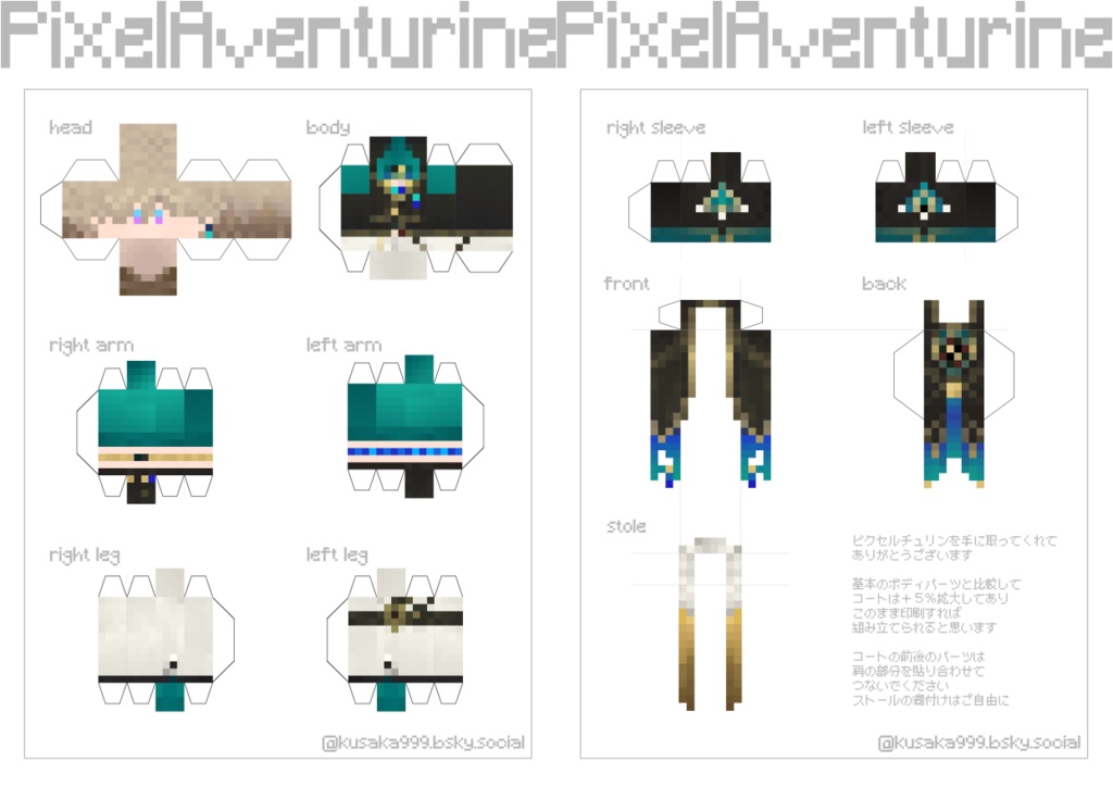 アベンチュリン Minecraft skin風ペーパークラフト