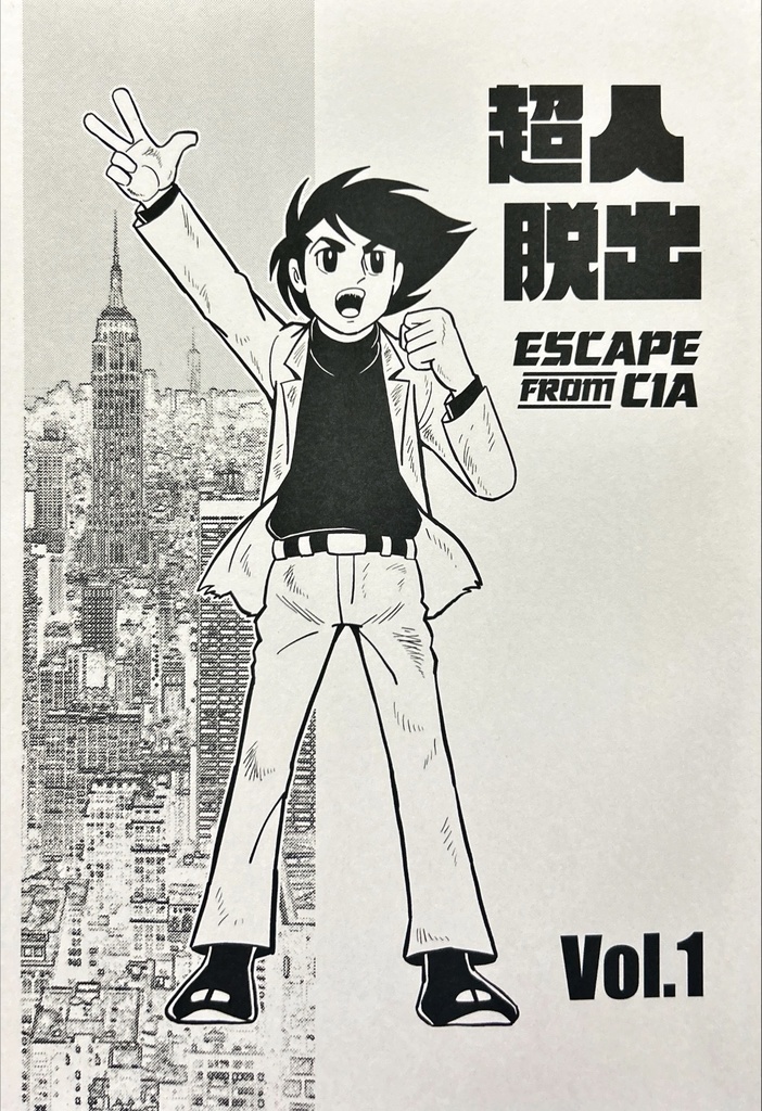超人脱出 Vol.1