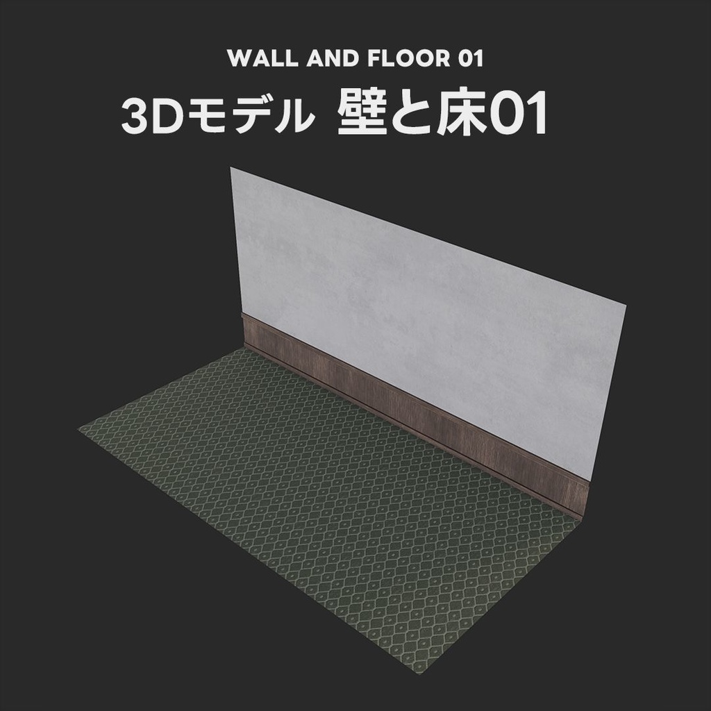 3Dモデル 壁と床01 【WALL AND FLOOR 01】