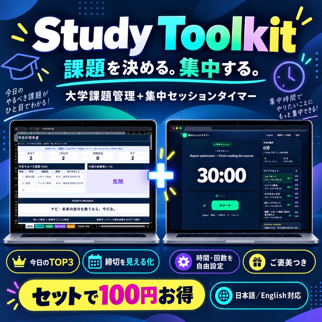 Study Toolkit｜大学課題管理＋集中セッションタイマー｜日本語・English対応