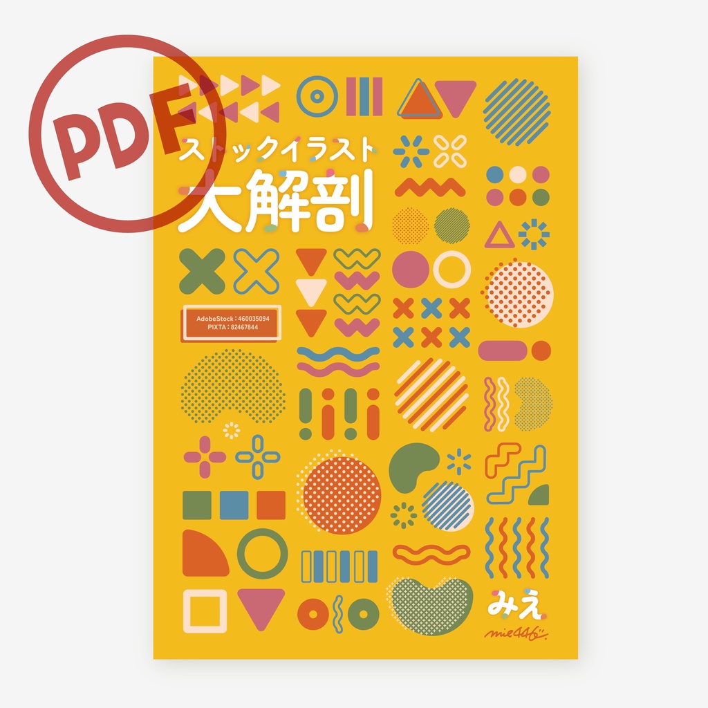 SALE!!【PDF】ストックイラスト大解剖 ¥1,000→¥800