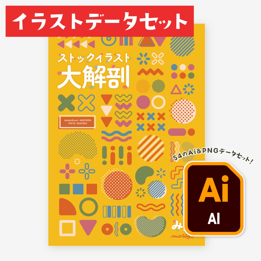 ストックイラスト大解剖＆イラストデータセット