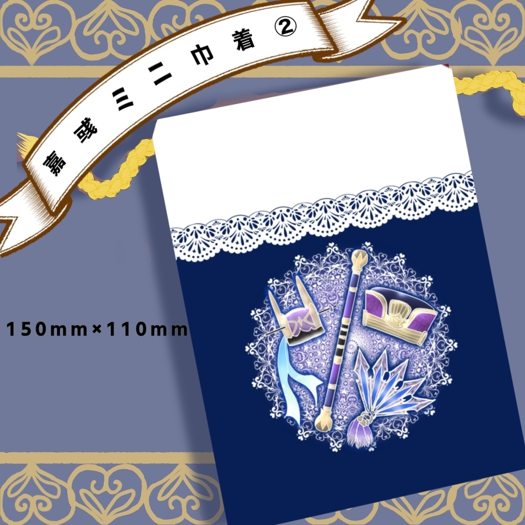 嘉彧ミニ巾着②