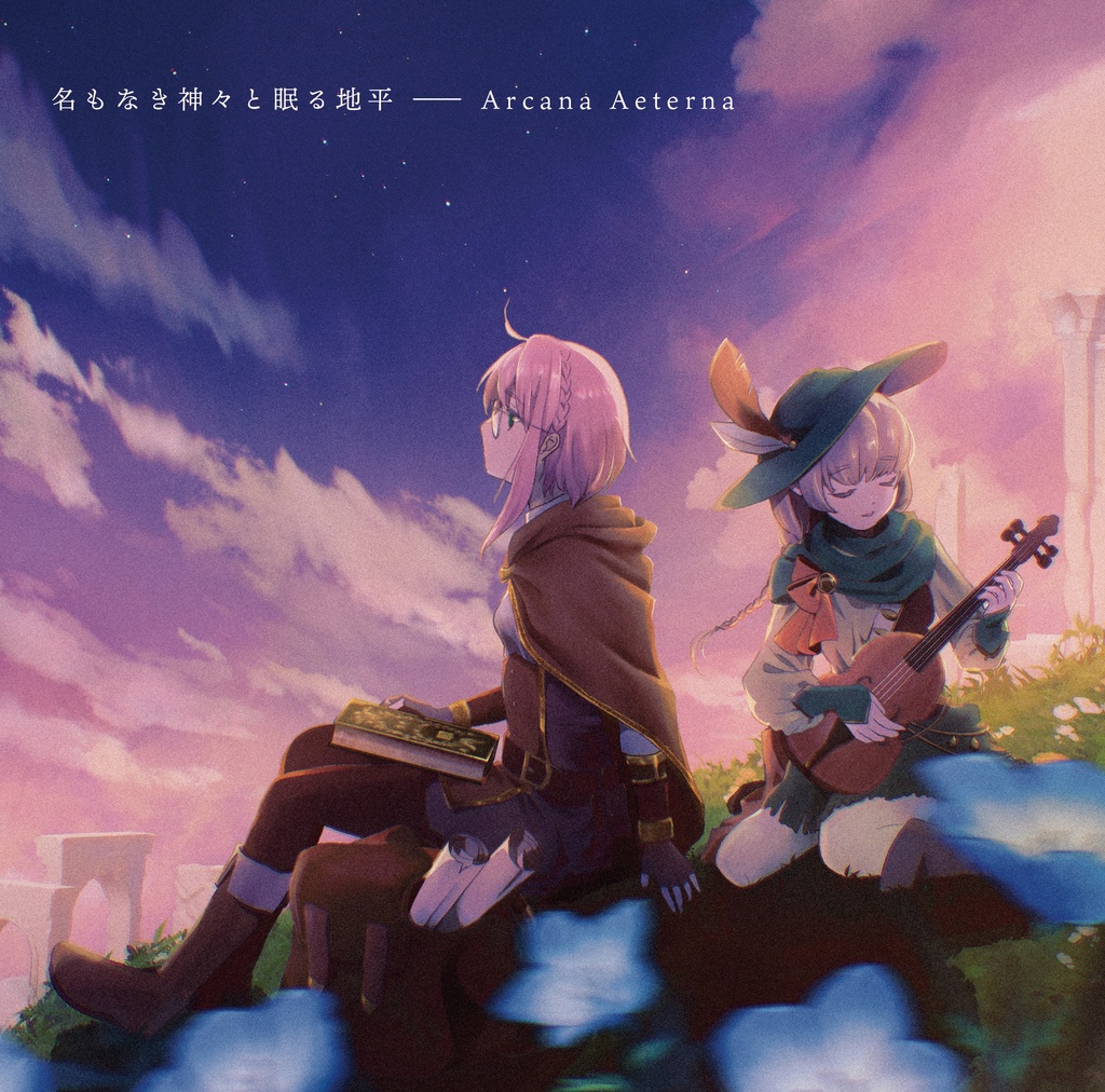 名もなき神々と眠る地平 ーArcana Aeterna