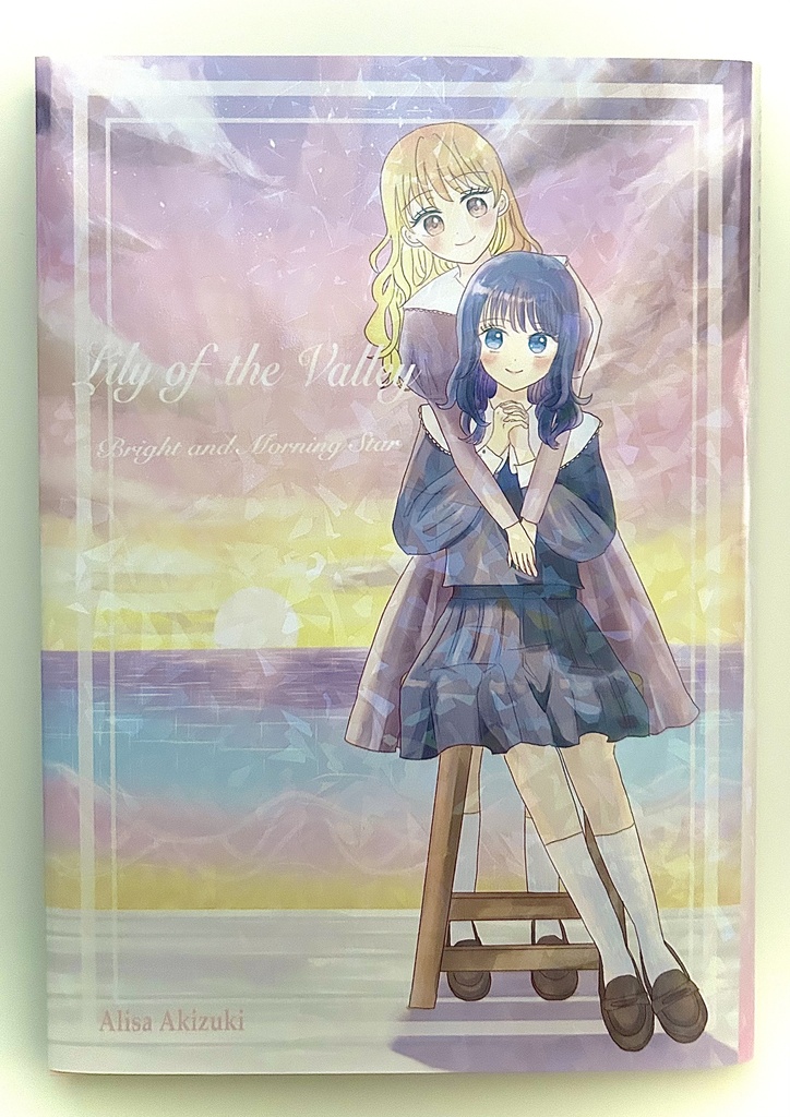 【新カバー】谷の百合、明日の星【百合小説同人誌】