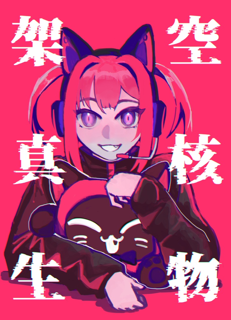 架空真核生物　SF✖︎動物アンソロジー