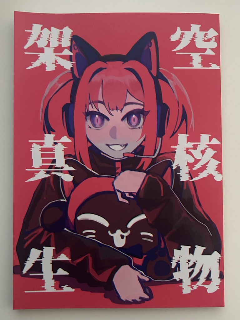 架空真核生物 SF✖︎動物アンソロジー