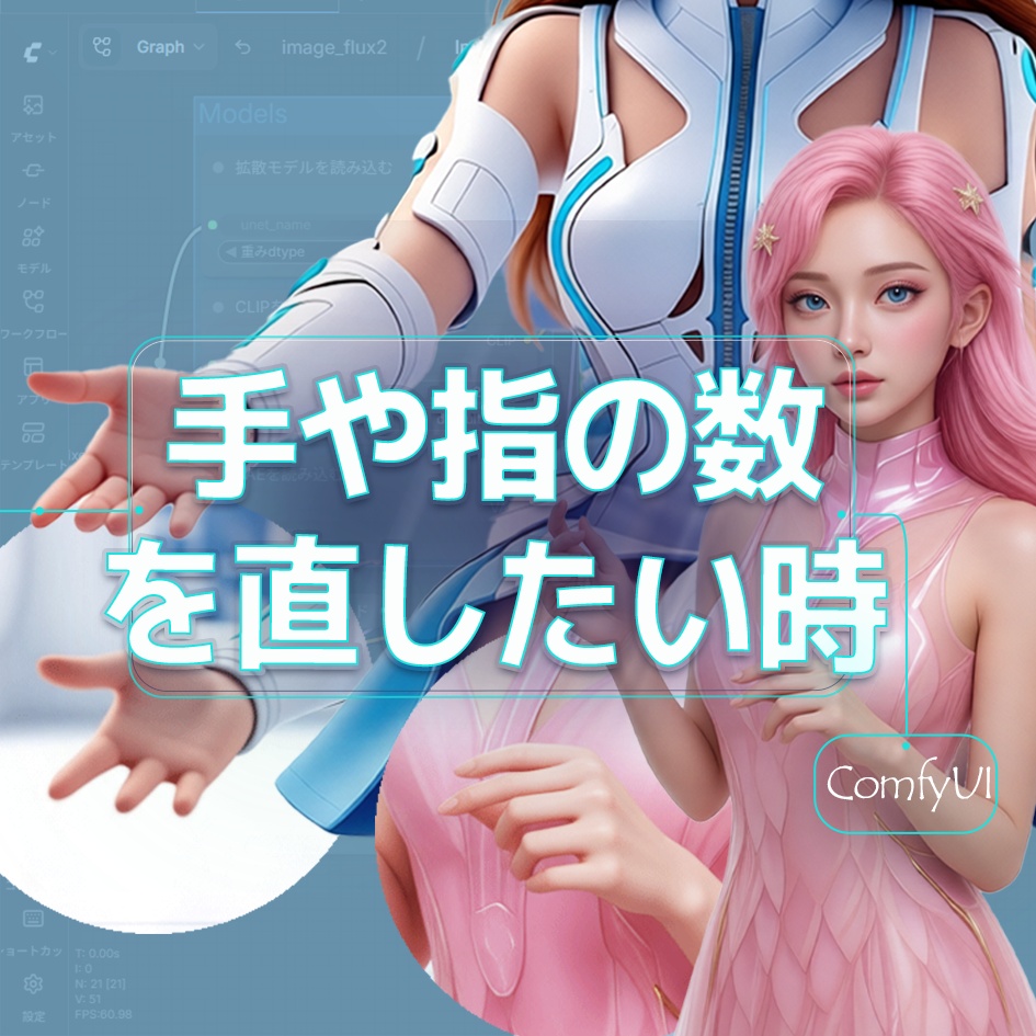 【指の数や手の形を直したい時】ComfyUIワークフロー.jsonファイル