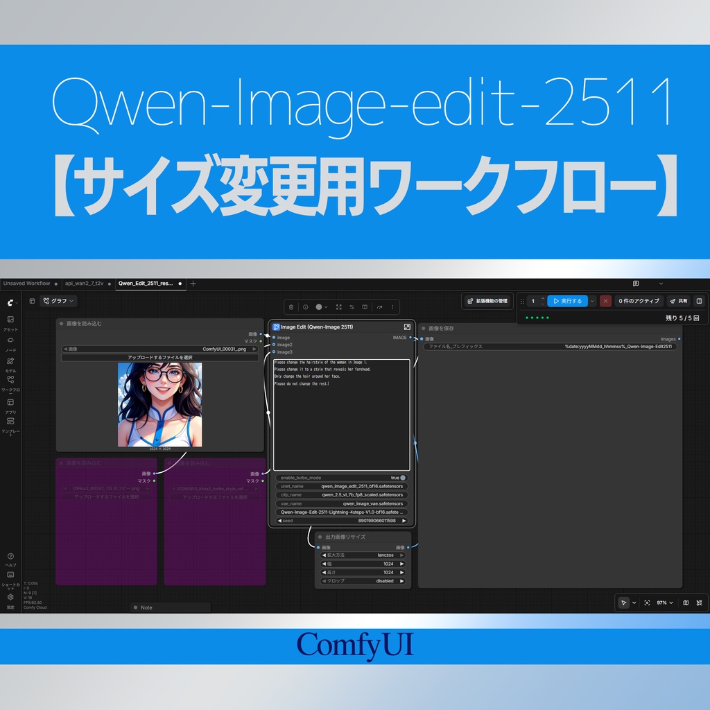 Qwen-Image-edit-2511画像編集用【サイズ変更ノード付きワークフロー】