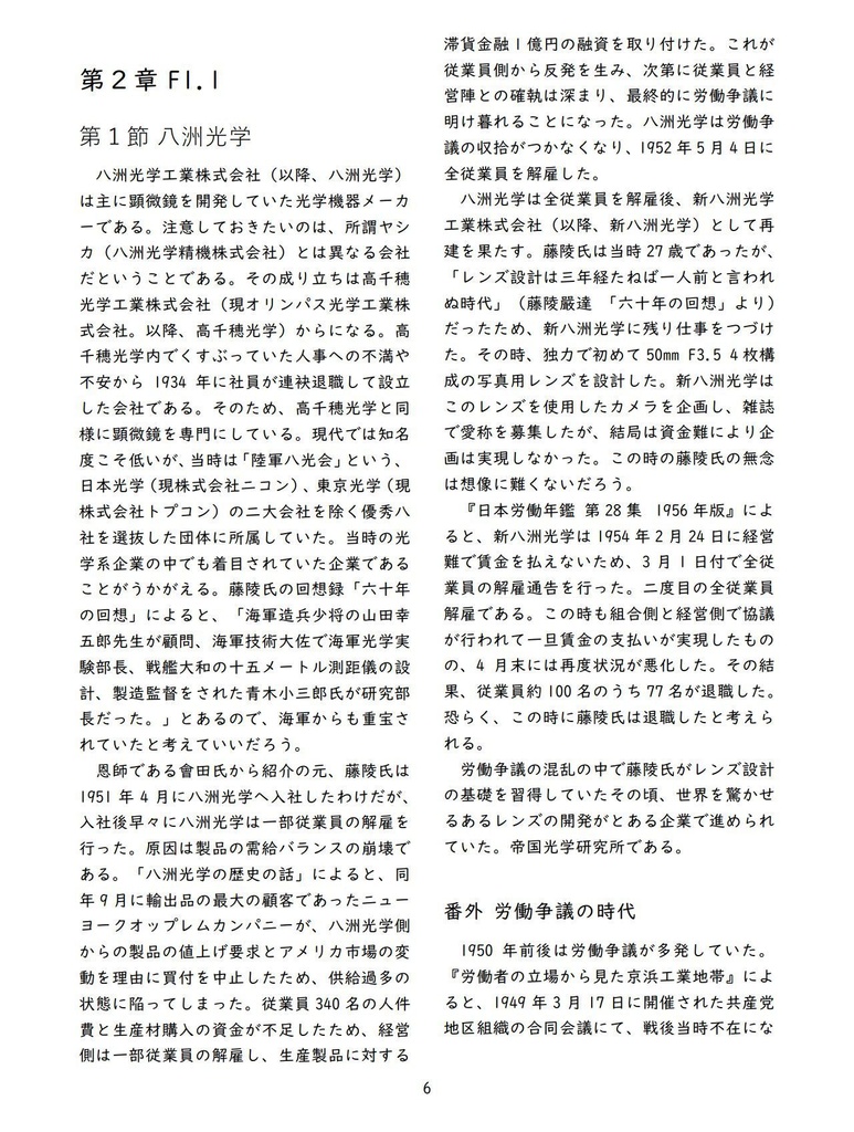 光学設計者 藤陵嚴達 ~ズノー、ヤシカ、リコー~