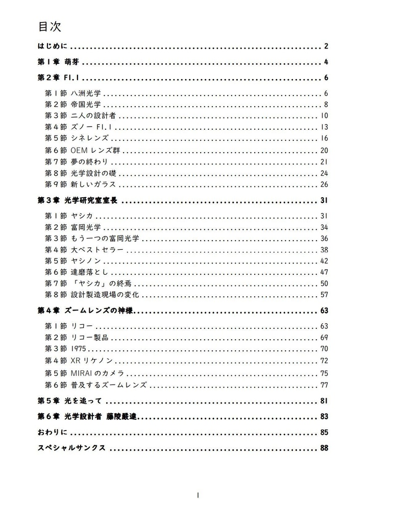 光学設計者 藤陵嚴達 ~ズノー、ヤシカ、リコー~