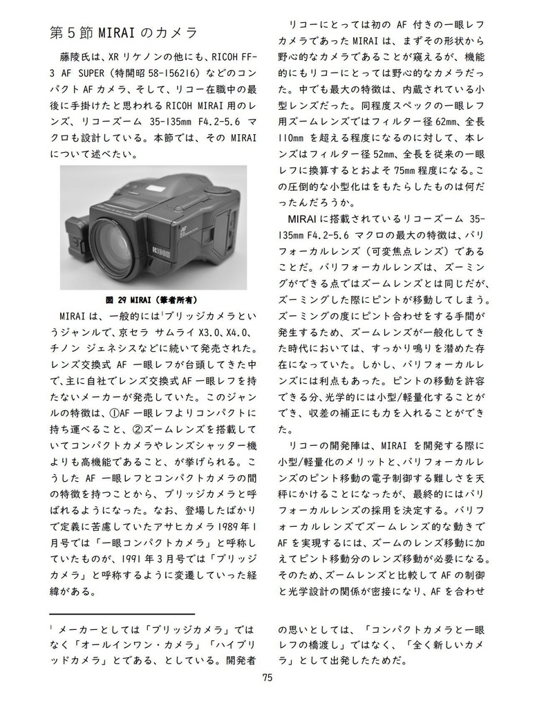 光学設計者 藤陵嚴達 ~ズノー、ヤシカ、リコー~