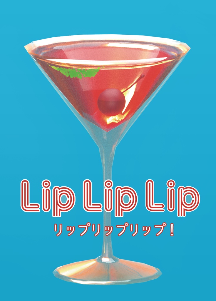 リップリップリップ！