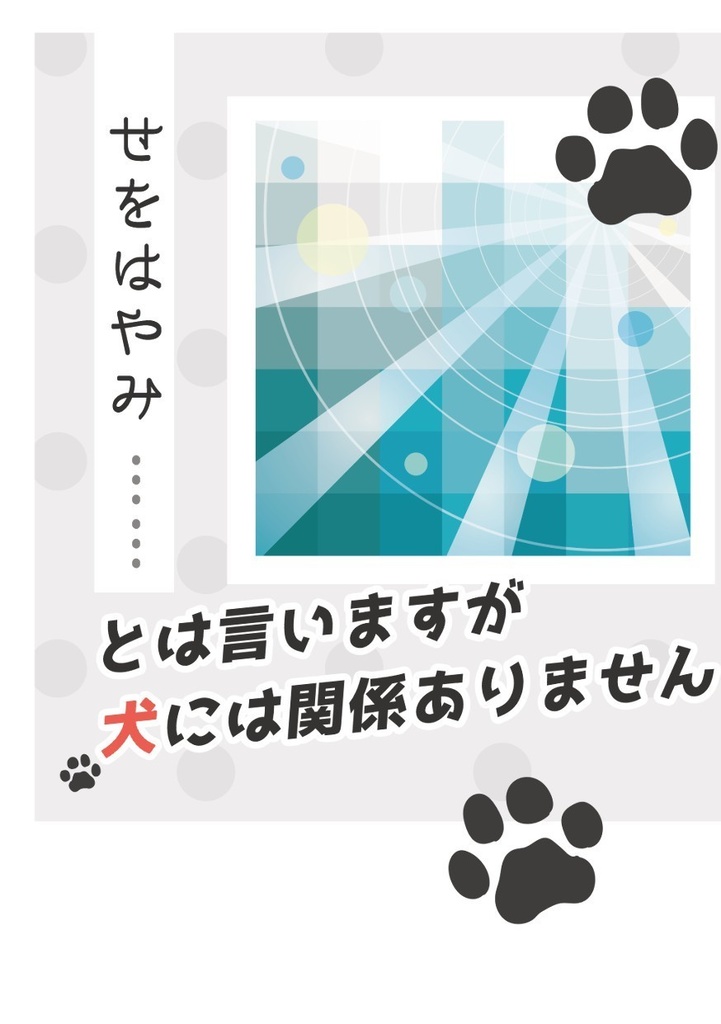 せをはやみ……とは言いますが犬には関係ありません