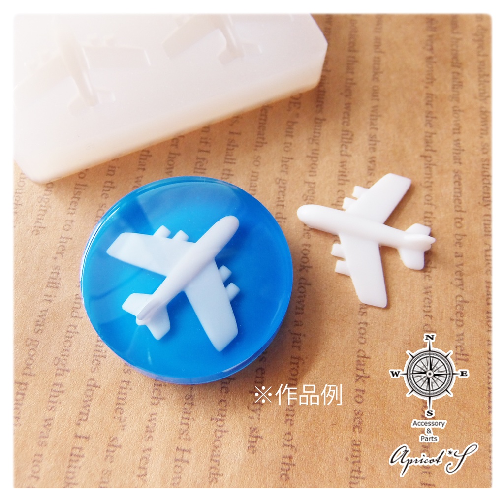 【★オリジナル】 飛行機 シリコンモールド 型 (1個)