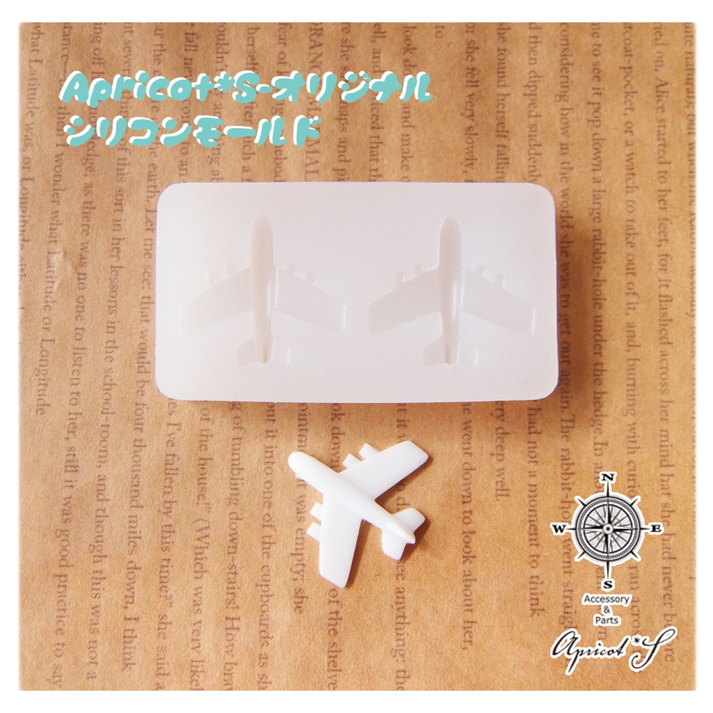 【★オリジナル】 飛行機 シリコンモールド 型 (1個)