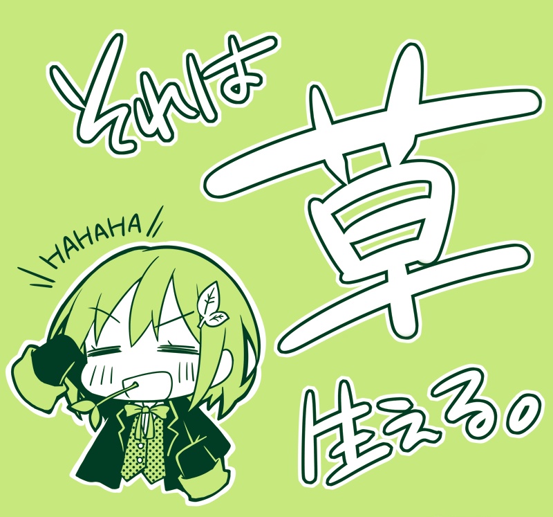 草生えるtシャツ 明日葉オンライン Booth