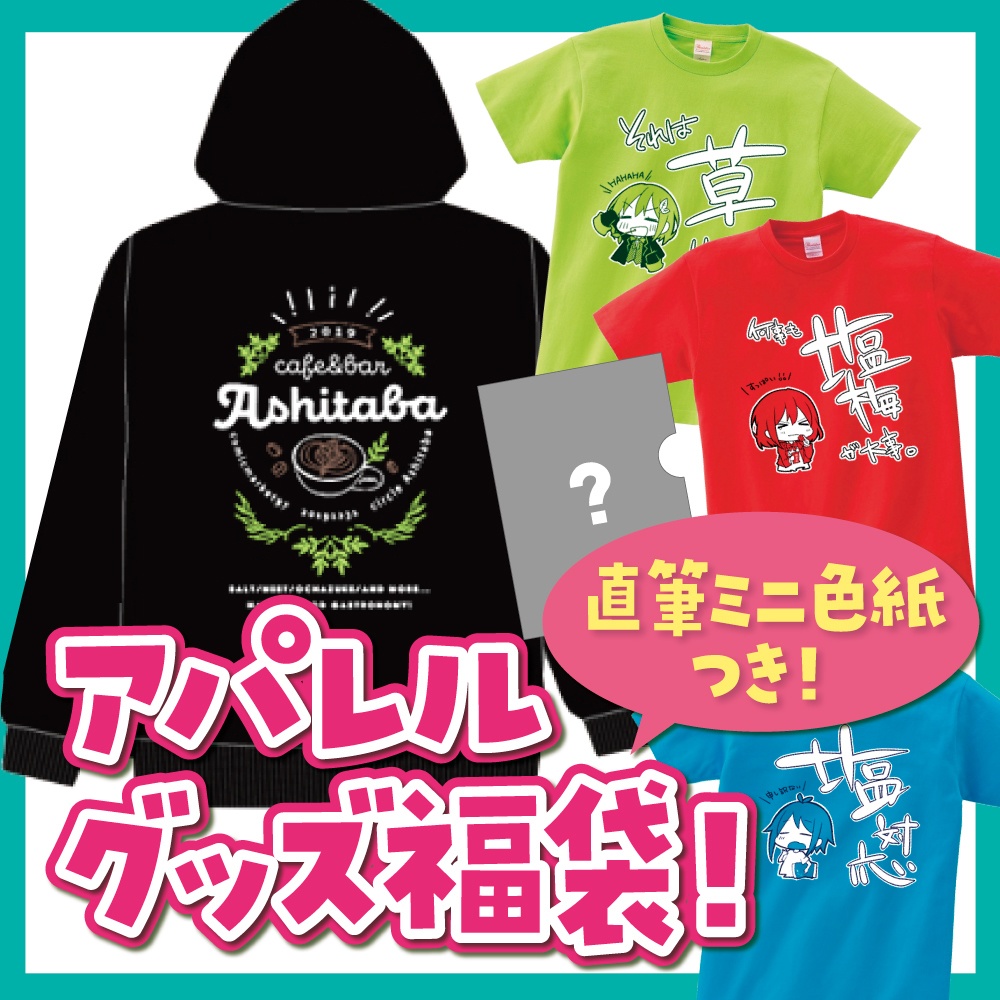 【直筆ミニ色紙つき！】アパレルグッズ福袋
