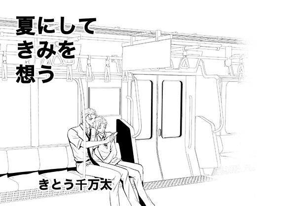 夏にしてきみを想う【完結】