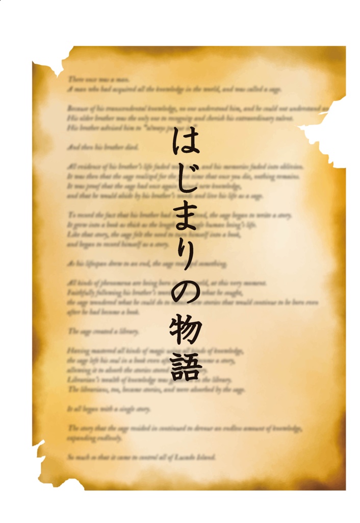 はじまりの物語