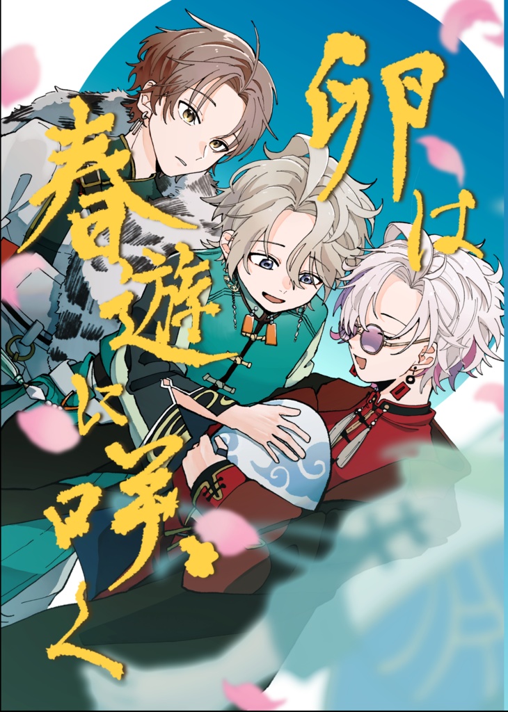卵は春遊に咲く