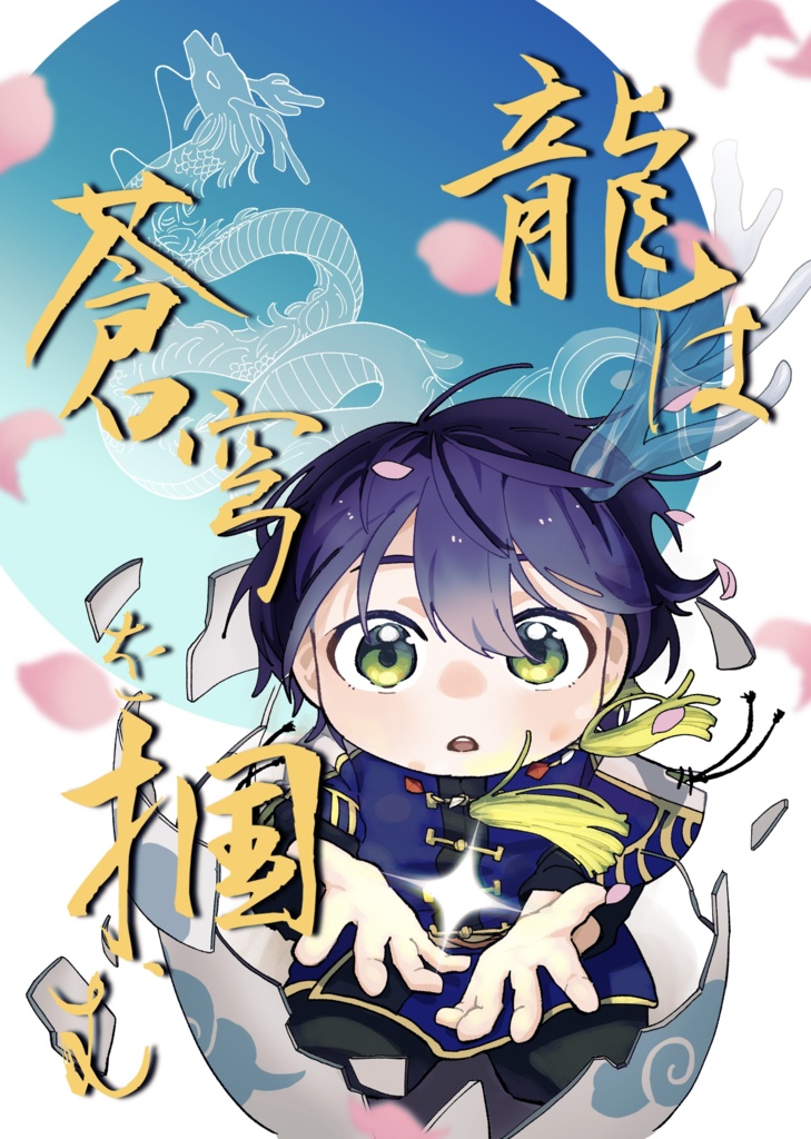 龍は蒼穹を掴む