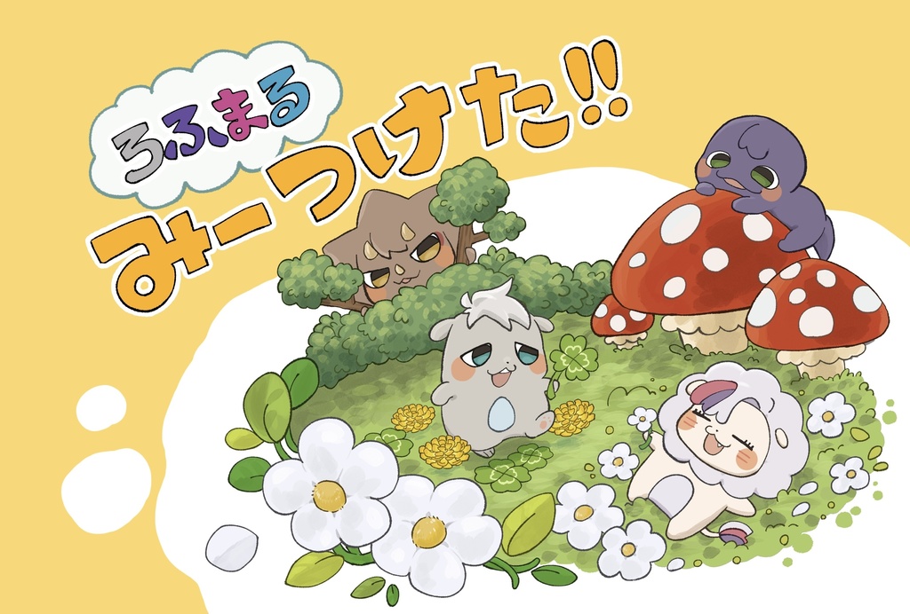 ろふまるみーつけた!!