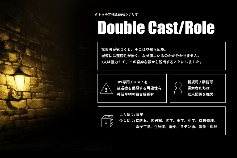 【CoCシナリオ】Double Cast/Role (6版/7版対応)